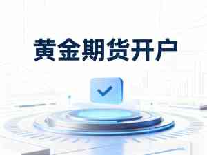 权威推荐：青海股指期货、陕西玻璃期货等多地期货开户及服务优质之选