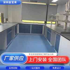 实验室台柜及设备厂家TOP4推荐：深圳市金宝来科技有限公司实力领衔