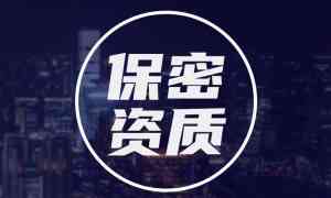 北京BM资质代理、保密资质培训等服务优质厂家TOP4推荐，速来了解！