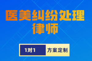 潍坊加盟维权、医美赔偿退款纠纷解决：TOP5服务商及律师权威推荐