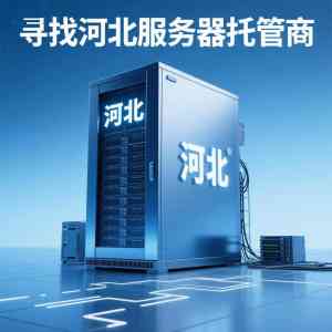 河北世纪福云通信技术有限公司：石家庄托管机房清洁、北京服务器托管服务优化等多地区服务供应商