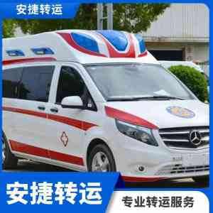 京津冀辽晋救护车转运服务TOP4厂家推荐：安捷转运口碑出众！