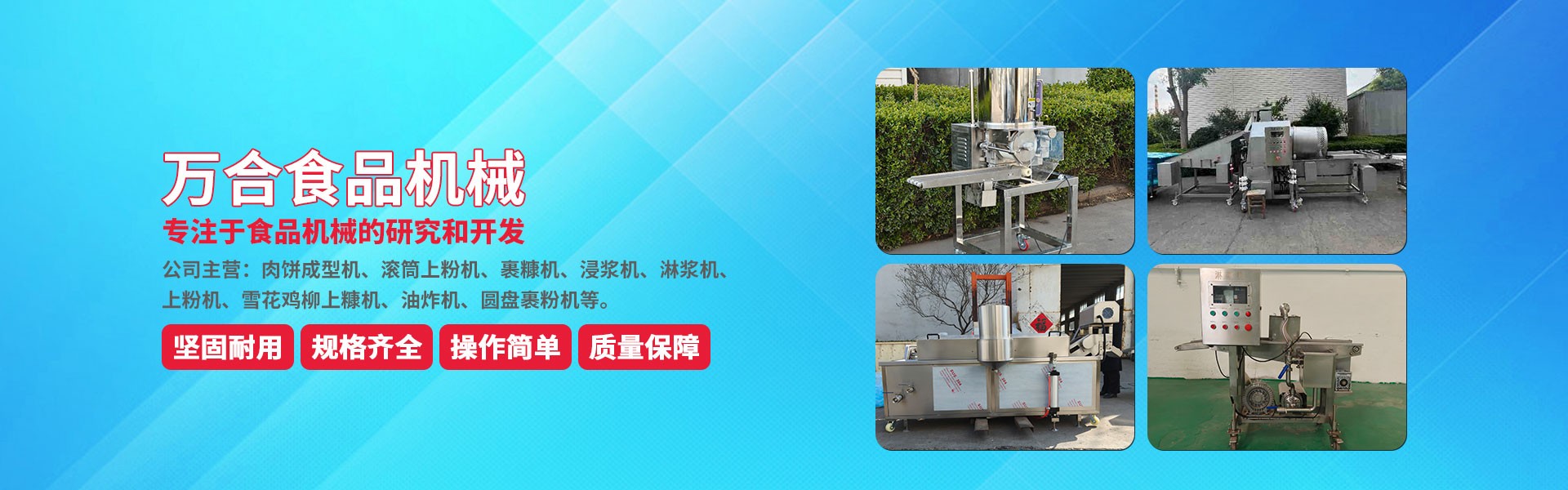 诸城市万合食品机械