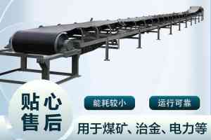 B800、B650皮带输送机及封闭式、波状挡边带式输送机厂家TOP4推荐