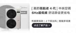 美的空调：双出风、一拖四等中央空调及风管机的优质之选