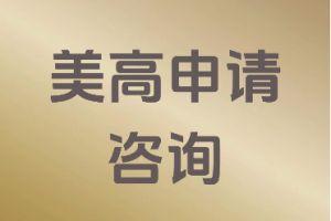 权威盘点：广东、北京、上海、天津等地美国本科留学服务机构TOP4推荐