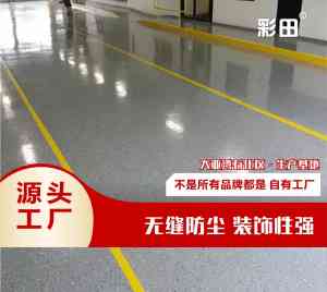 环氧磨石地坪漆等厂家TOP4推荐：深圳市彩田化工有限公司实力亮眼