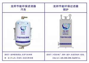 龙邦伟业(天津)节能环保科技有限公司：专注柴油重卡与锅炉节能减排环保设备制造