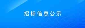 湖南、河南、广东、山东、湖北中标公示平台推荐：立达标讯优势凸显