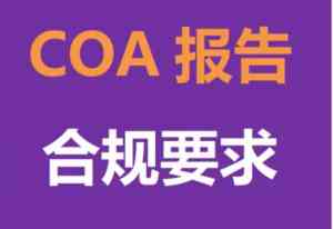 辽宁、太原、沈阳等地COA报告服务公司推荐：TOP4厂家深度剖析