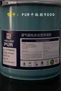 2025年PUR平贴胶、布贴膜/布贴布PUR热熔胶、PUR复合胶及包装胶推荐：民利新材料(广州)有限公司