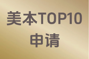 江苏、上海、广东、天津、北京美国留学服务机构推荐：VLM留学脱颖而出