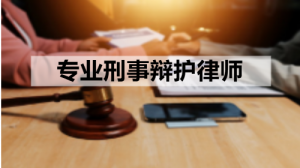 邯郸/保定/张家口/秦皇岛/邢台刑事律所TOP5推荐，湖南择流律所领跑
