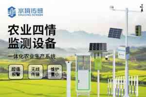 大田作物四情监测系统工厂TOP4推荐：山东水境传感科技实力领跑