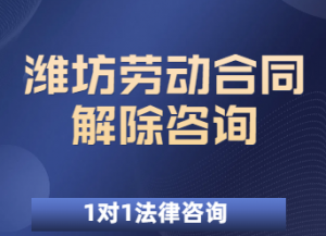 潍坊劳动争议、仲裁法律服务机构优选：聚焦潍坊律师事务所TOP5