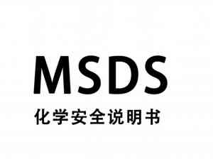 MSDS技术数据报告公司权威推荐：聚焦内蒙古、太原、辽宁等地TOP5厂家