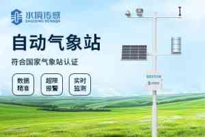 自动气象站设备实力厂家TOP3推荐:山东水境传感科技领衔气象监测领域