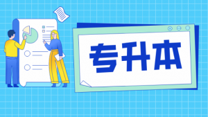 济南统招专升本机构TOP5推荐：济南市研硕教育培训学校实力领衔
