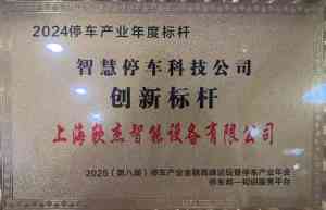 2025年无人值守及充电桩车位管理系统厂家推荐：上海软杰智能设备有限公司，提供多地区多类型管理系统