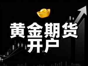 权威推荐！广州、海口、南宁、成都、长沙期货开户TOP3平台深度解析