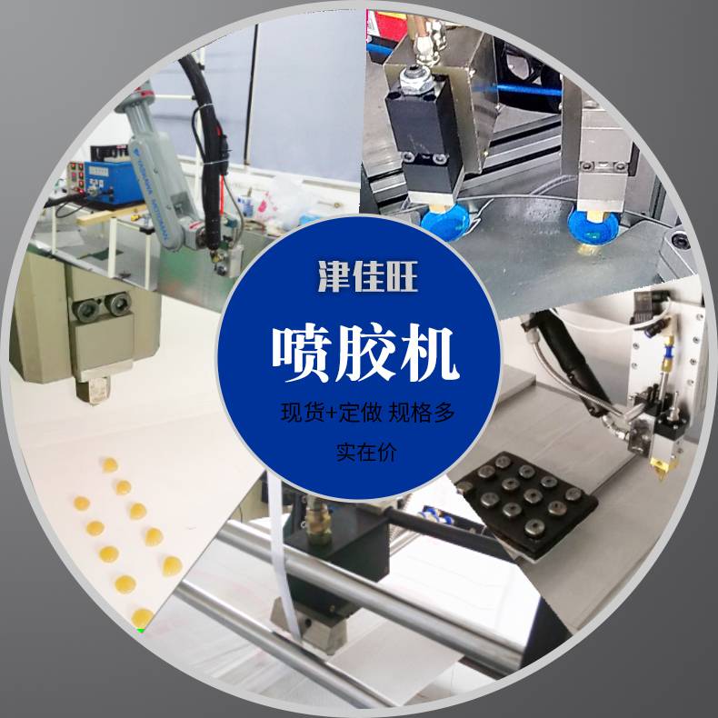 热熔胶点胶机电子产品点胶喷胶机 小型自动瓶盖打胶机
