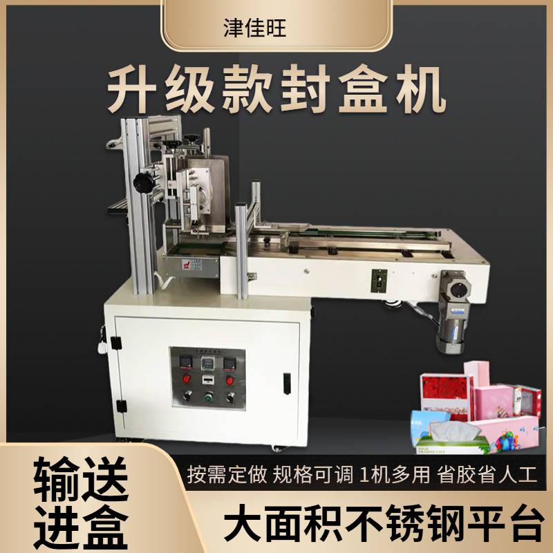津佳旺9020E热熔胶封口机 输送式食品盒包装机餐巾纸盒封盒机