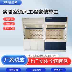 氯化氢通风橱等实验通风橱厂家TOP5推荐：深圳市金宝来科技实力亮眼