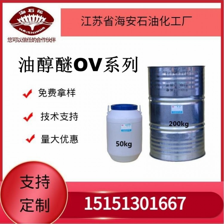 供应乳化剂油醇醚OV系列厂家发货质
