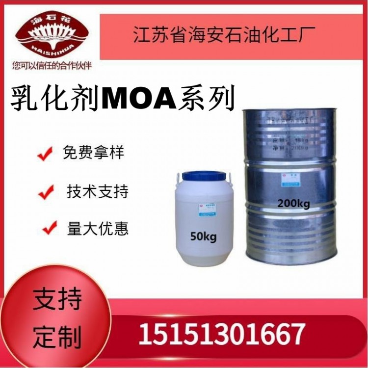 供应乳化剂MOA系列厂家发货质量保障