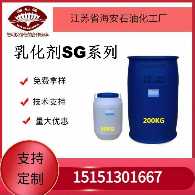 供应乳化剂SG系列厂家发货质量保障