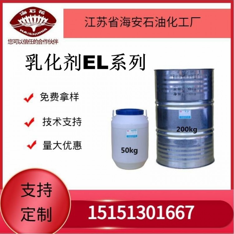 供应乳化剂EL系列厂家发货质量保障