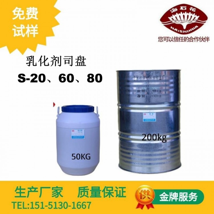供应乳化剂司盘厂家发货质量保障