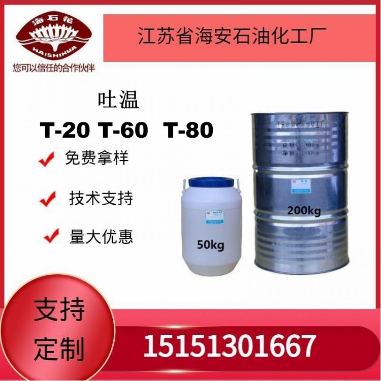 供应乳化剂吐温厂家发货质量保障