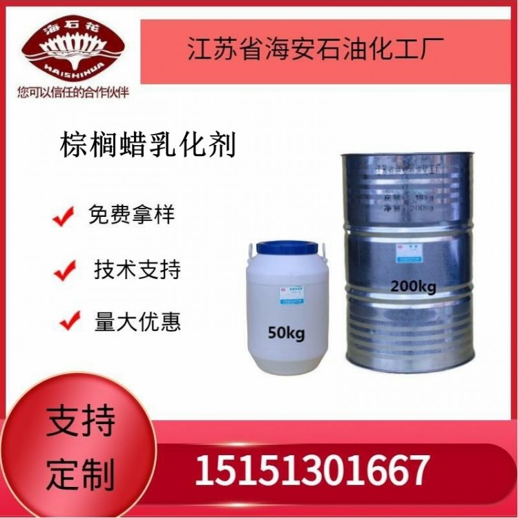 供应棕榈蜡乳化剂厂家发货质量保障