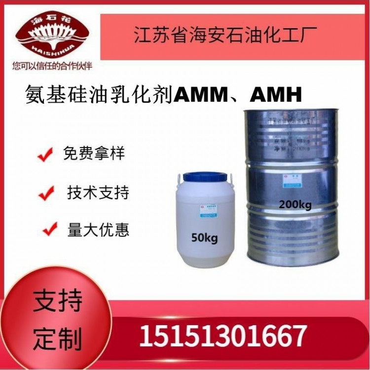 供应氨基硅油乳化剂AMM、AMH厂家发