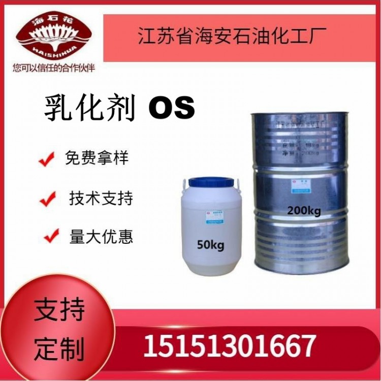 供应乳化剂OS（MS-1）厂家发货质量保障