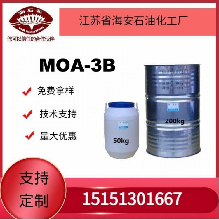 供应乳化剂MOA-3B厂家发货质量保障