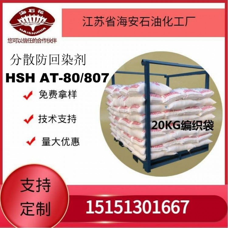 供应分散防回染剂HSH AT-80/807厂家