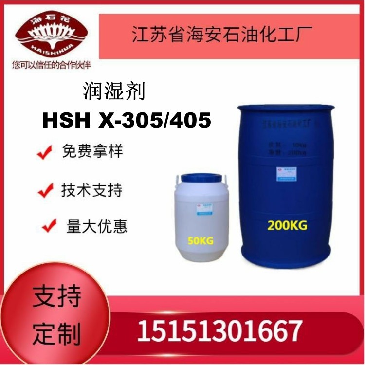 供应润湿剂HSH X-305/405厂家发货质