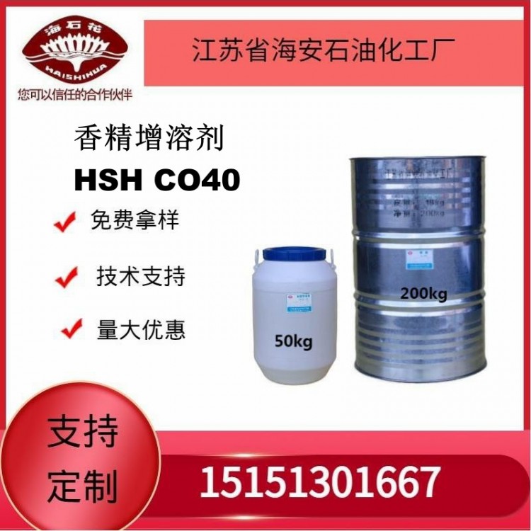 供应香精增溶剂HSH CO40厂家发货质