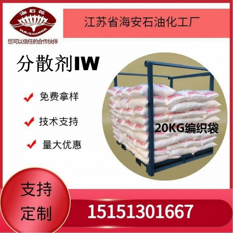 供应分散剂IW厂家发货质量保障