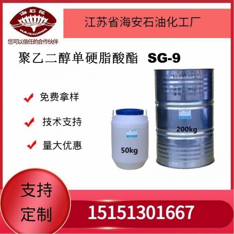 供应聚乙二醇单硬脂酸酯 SG-9厂家发