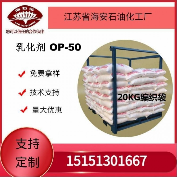 供应乳化剂 OP－50厂家发货质量保障