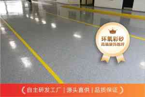 环氧地坪漆及防滑涂料厂家TOP5推荐:深圳市彩田化工有限公司实力出众