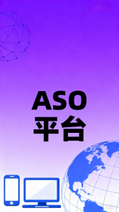 权威推荐!天津、山西、北京等地优质aso优化服务/品牌/公司TOP5揭晓