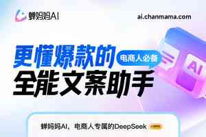 唐山AI创作、石家庄电商助手等领域TOP3厂家推荐，厦门蝉羽网络领跑