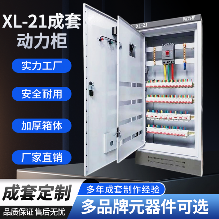 XL-21动力柜