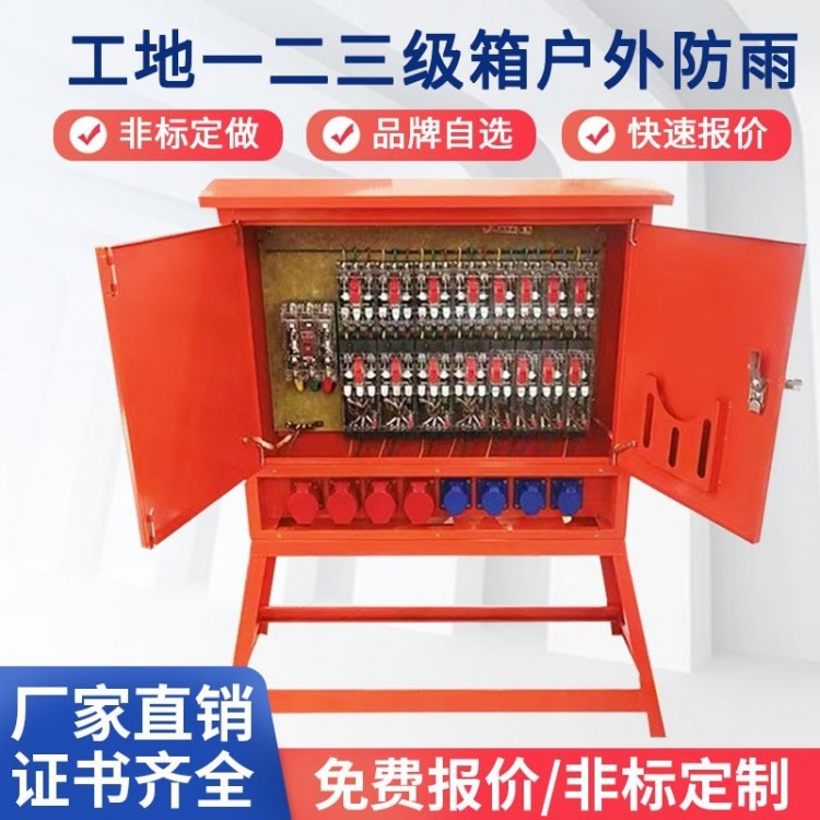 工地临时配电箱