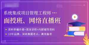 专注软考高项及中高级认证，专业师资助力职场晋升，优选信管网