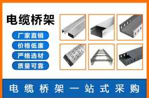 电缆桥架、欧式桥架、喷塑桥架等厂家TOP3推荐,江苏优全电商领跑